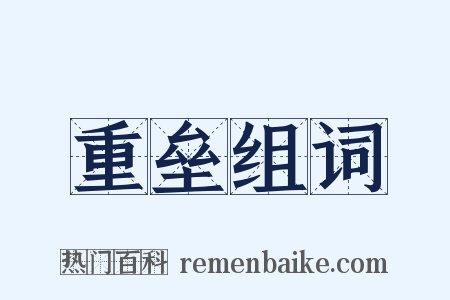 重垒组词是什么意思的图片